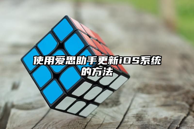 使用爱思助手更新iOS系统的方法