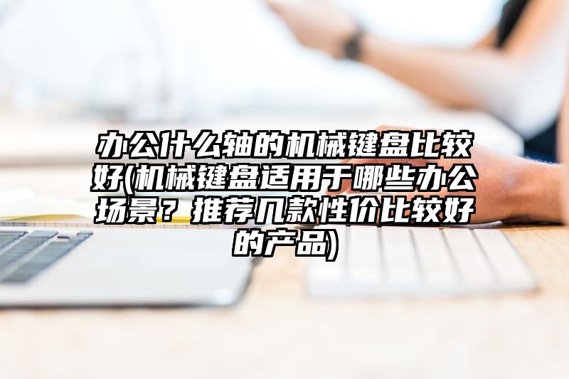 办公什么轴的机械键盘比较好