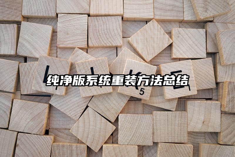 纯净版系统重装方法总结