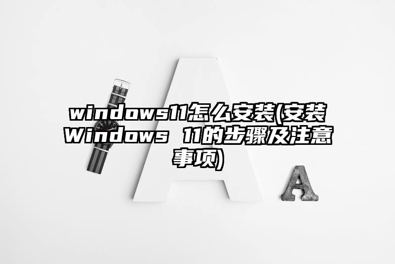 windows11怎么安装