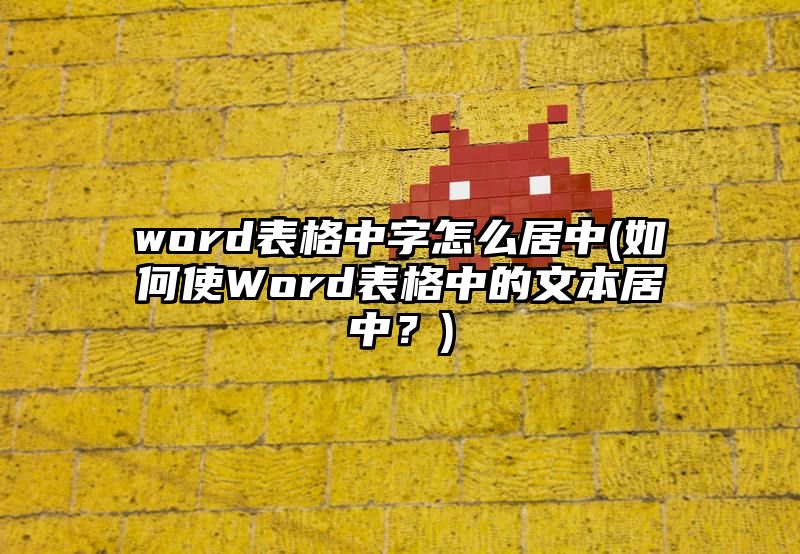 word表格中字怎么居中