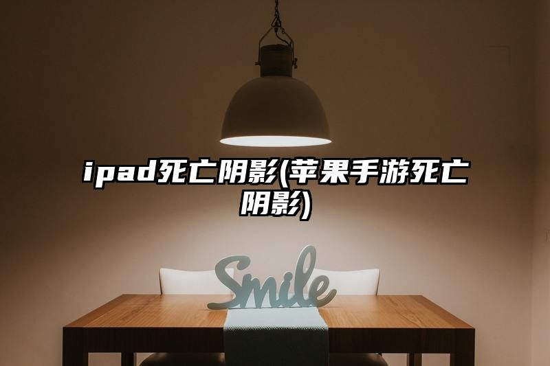 ipad死亡阴影