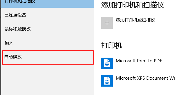 win10自动播放如何打开？打开win10自动播放的方法