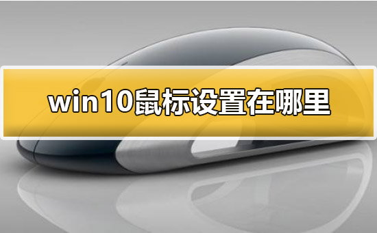 win10鼠标设置在哪里