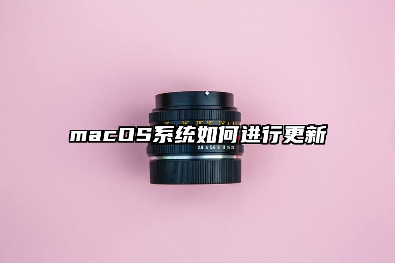 macOS系统如何进行更新