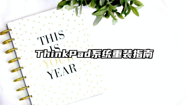 ThinkPad系统重装指南