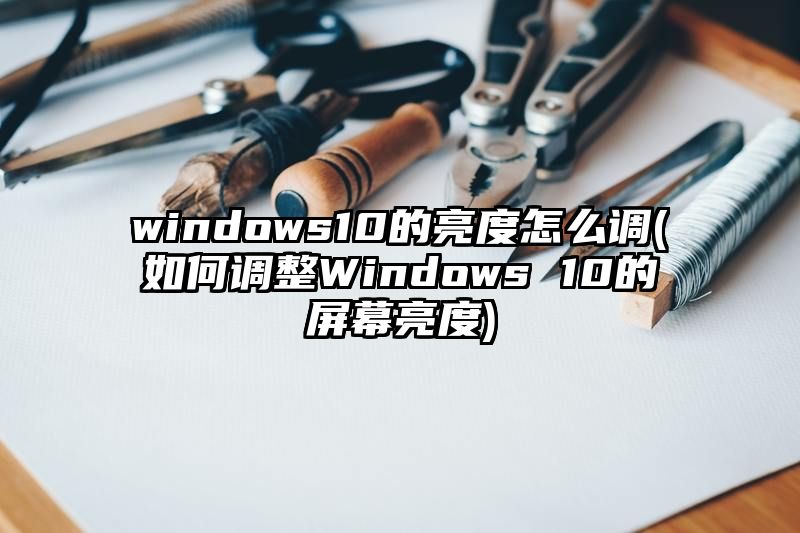 windows10的亮度怎么调