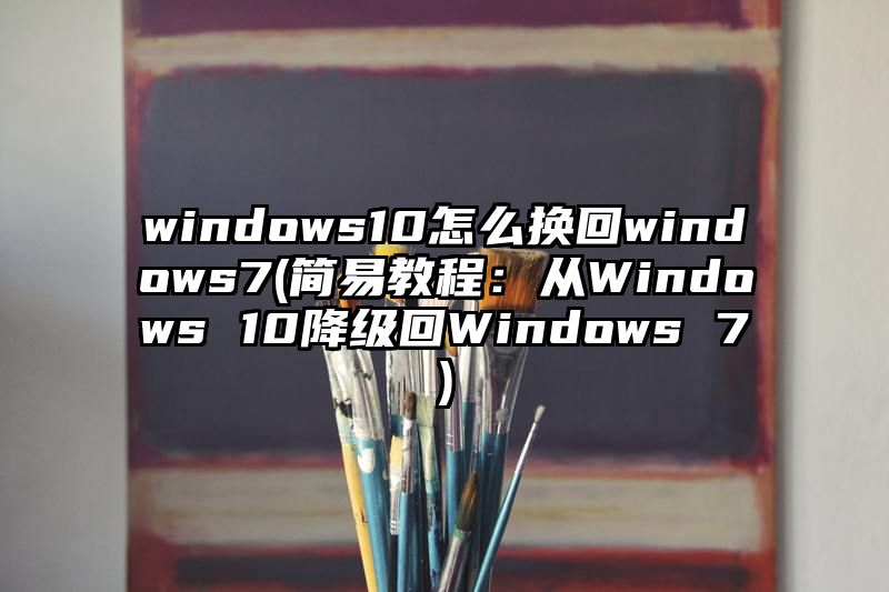 windows10怎么换回windows7