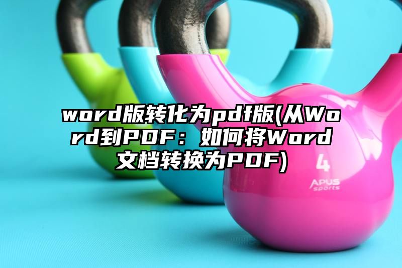 word版转化为pdf版