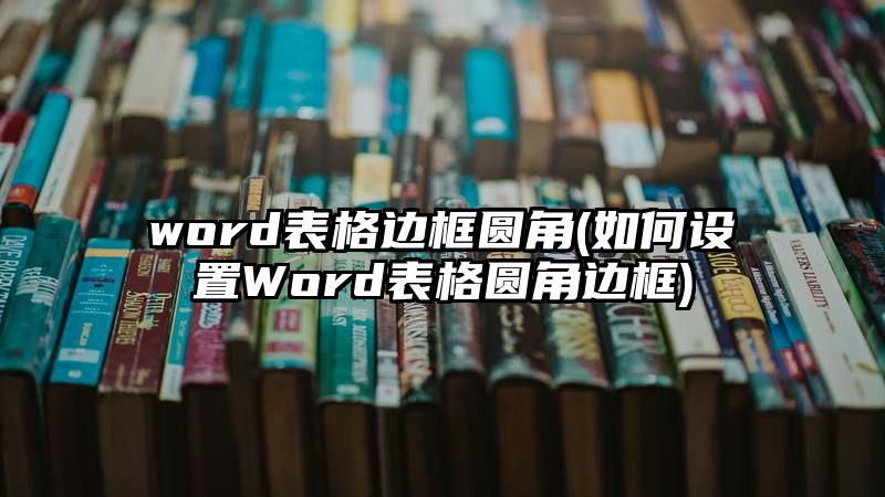 word表格边框圆角