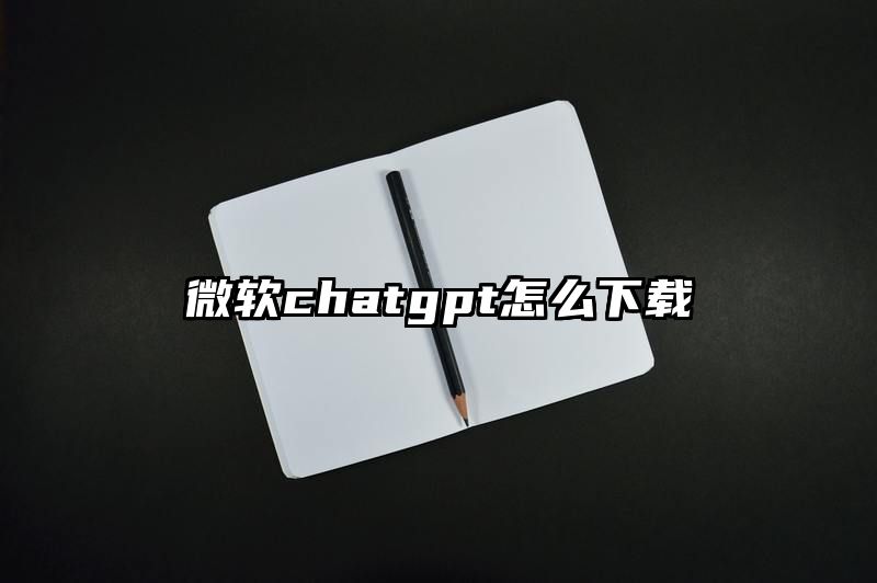 微软chatgpt怎么下载