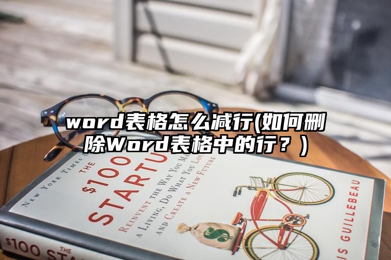 word表格怎么减行