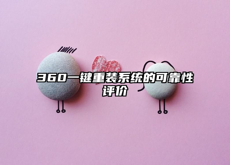 360一键重装系统的可靠性评价