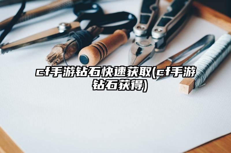 cf手游钻石快速获取