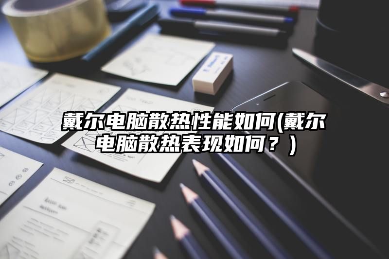 戴尔电脑散热性能如何