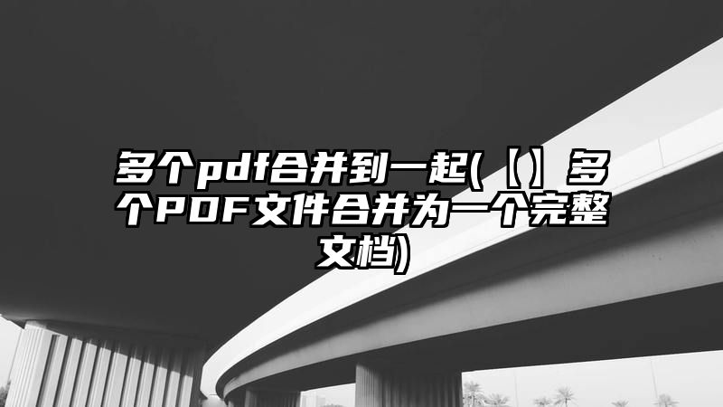 多个pdf合并到一起