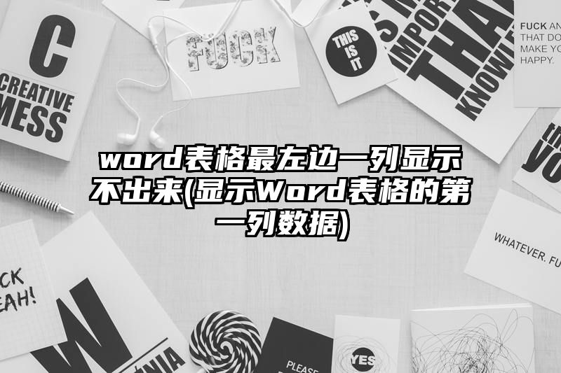 word表格最左边一列显示不出来