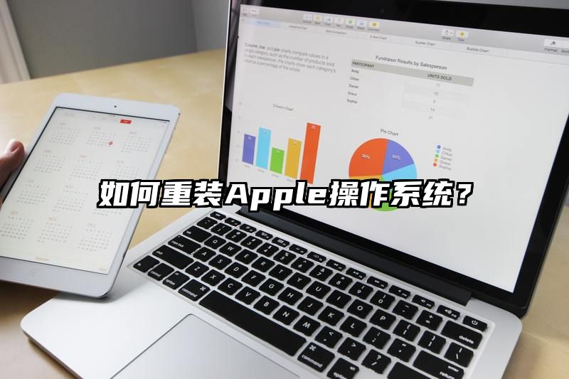 如何重装Apple操作系统？