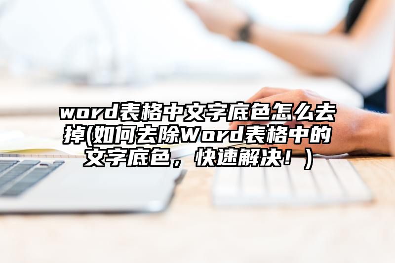 word表格中文字底色怎么去掉