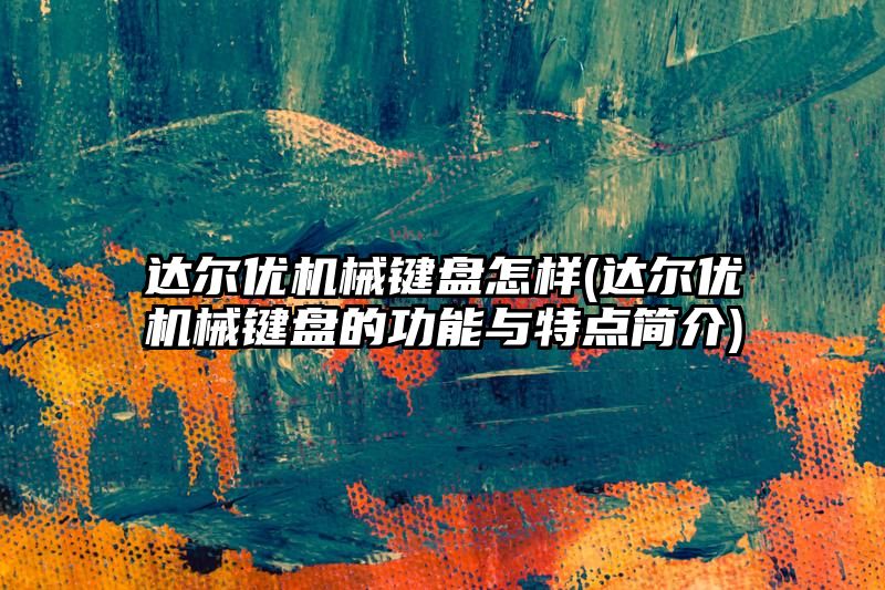 达尔优机械键盘怎样