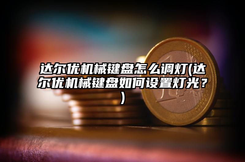 达尔优机械键盘怎么调灯