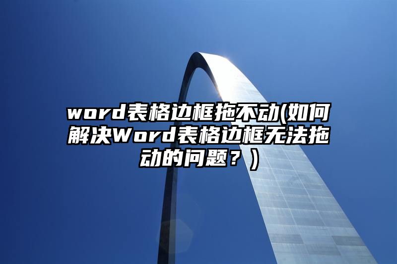 word表格边框拖不动