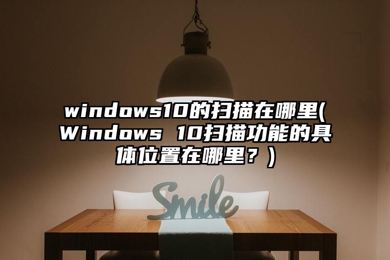 windows10的扫描在哪里