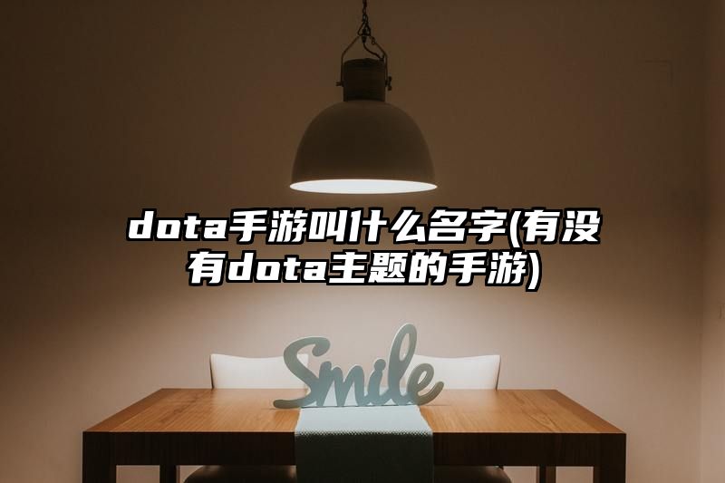 dota手游叫什么名字