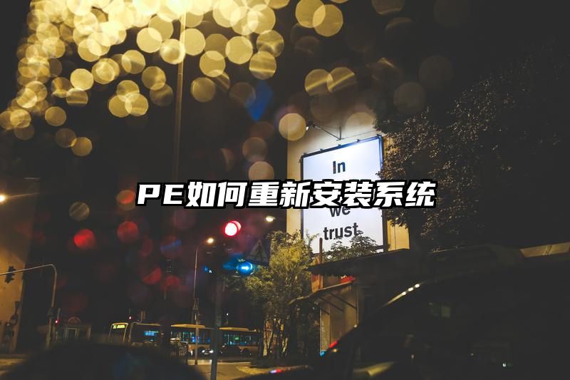 PE如何重新安装系统