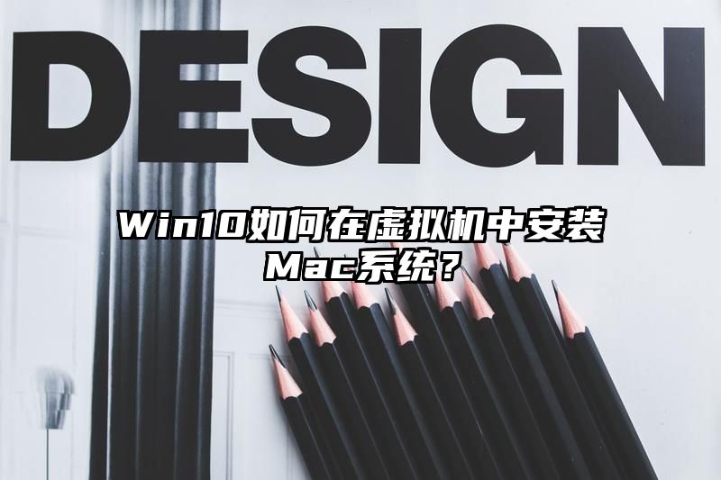 Win10如何在虚拟机中安装Mac系统？