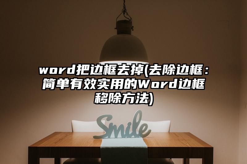 word把边框去掉