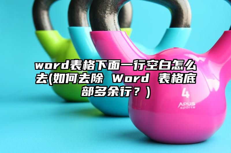 word表格下面一行空白怎么去