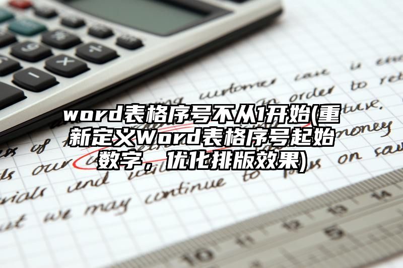 word表格序号不从1开始