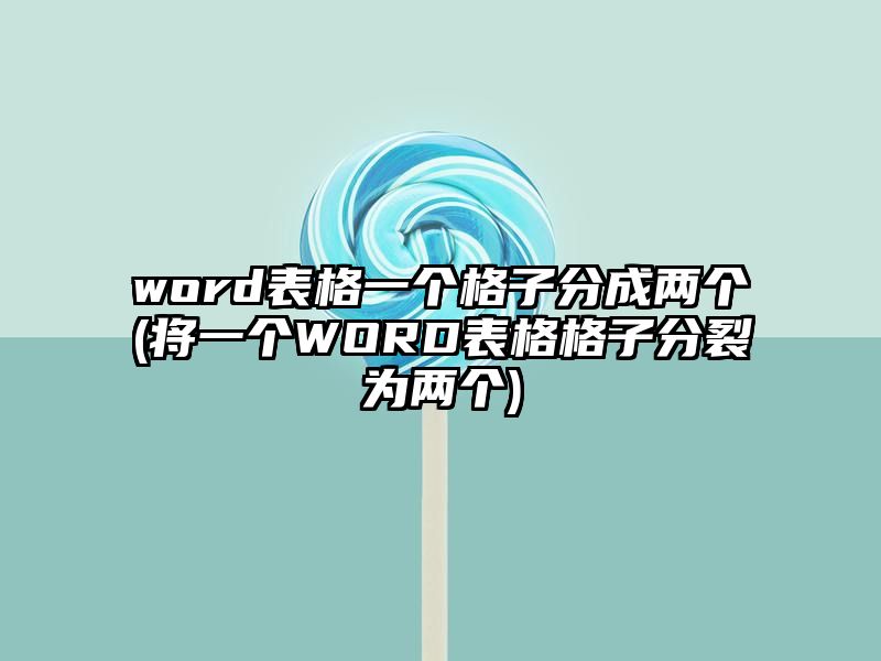 word表格一个格子分成两个