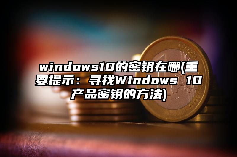 windows10的密钥在哪