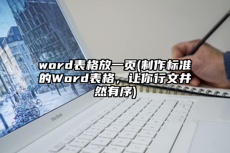 word表格放一页