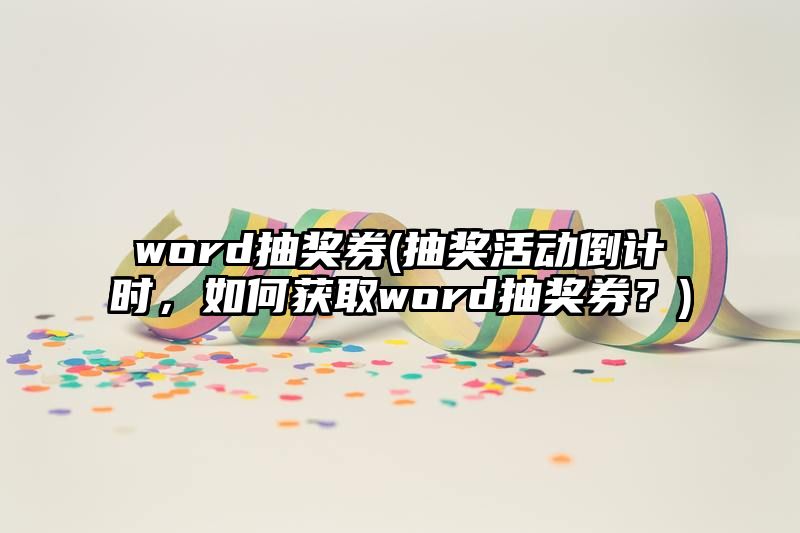 word抽奖券