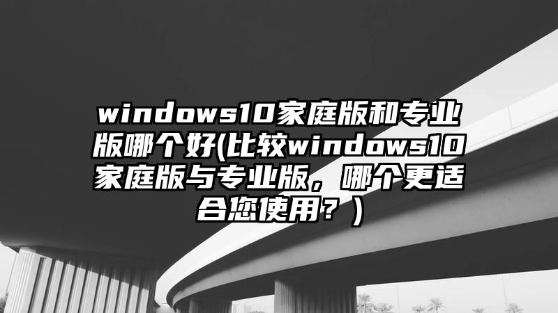 windows10家庭版和专业版哪个好