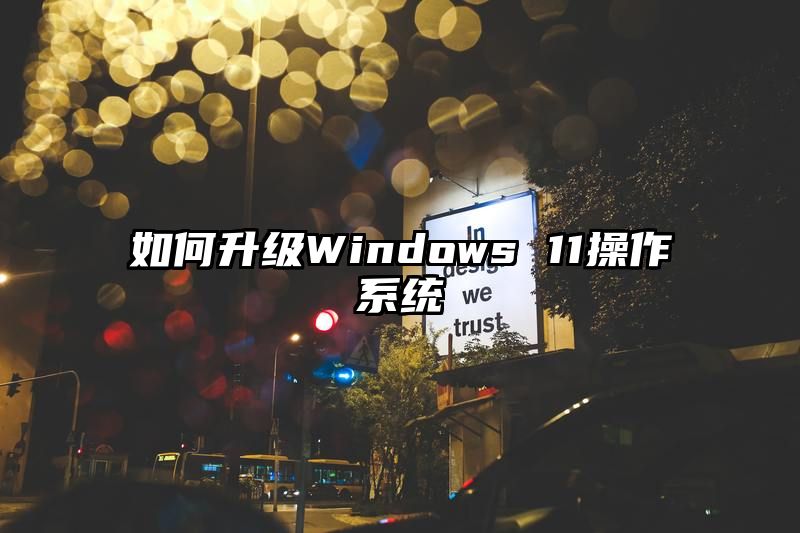 如何升级Windows 11操作系统