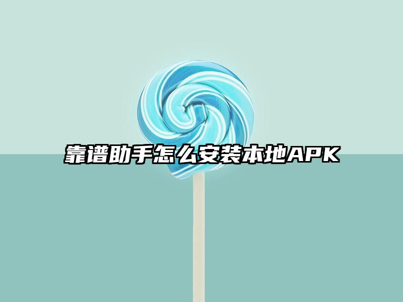 靠谱助手怎么安装本地APK