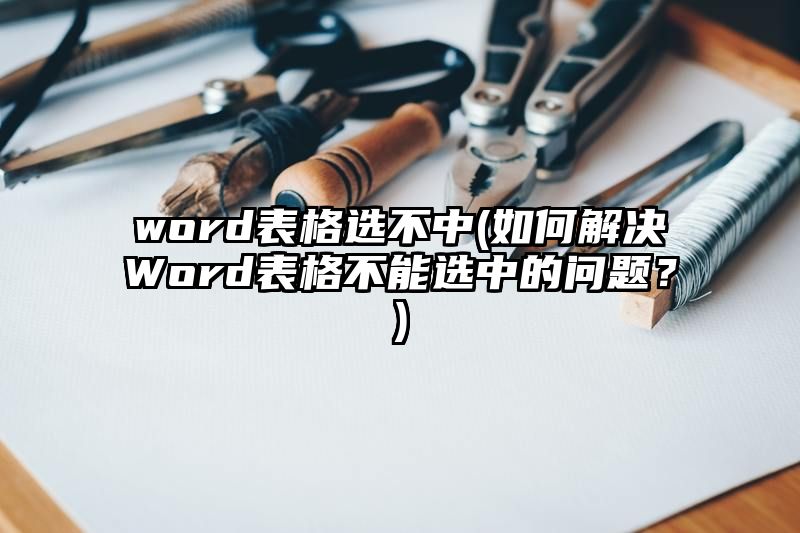 word表格选不中