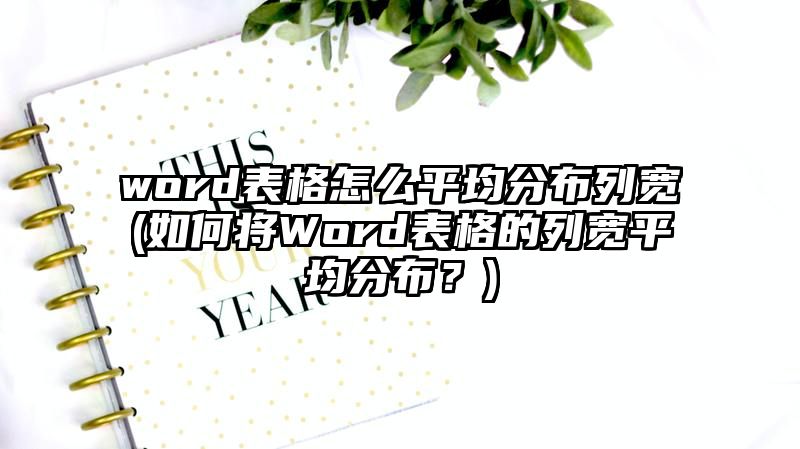 word表格怎么平均分布列宽