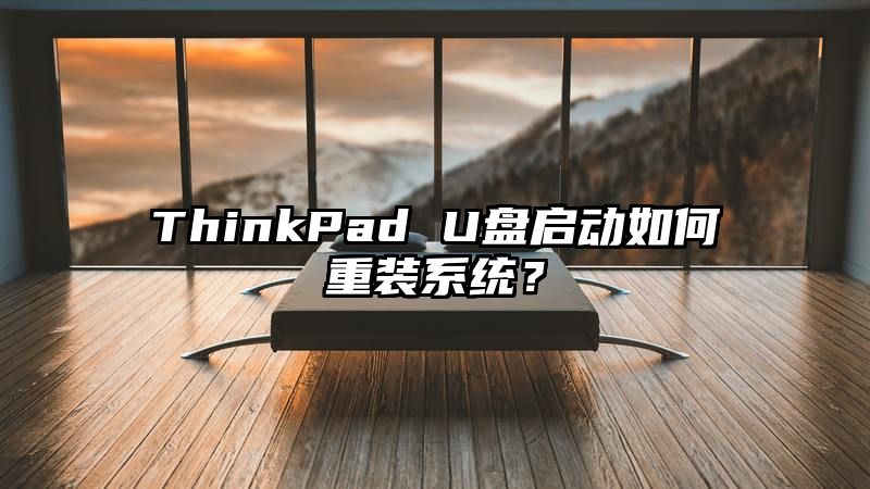 ThinkPad U盘启动如何重装系统？