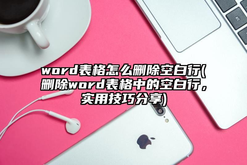 word表格怎么删除空白行