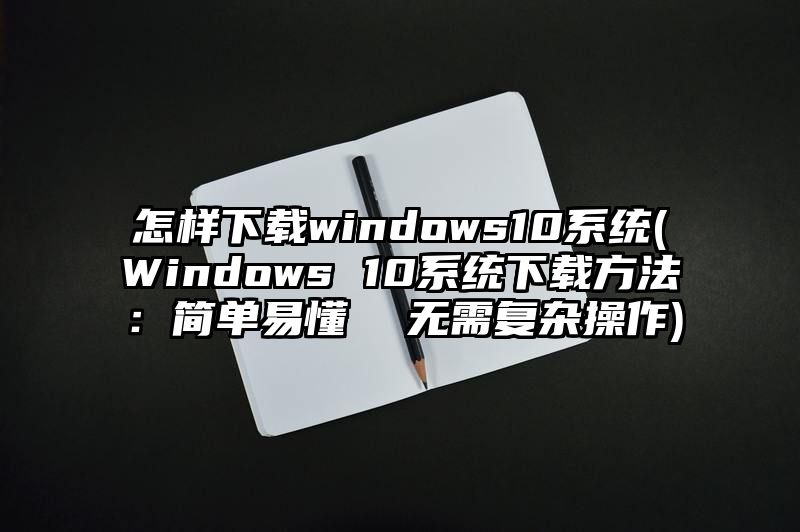 怎样下载windows10系统