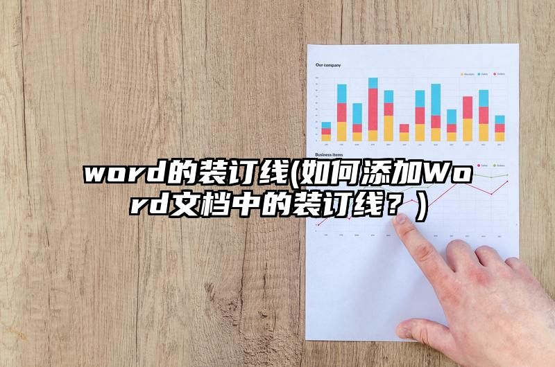 word的装订线