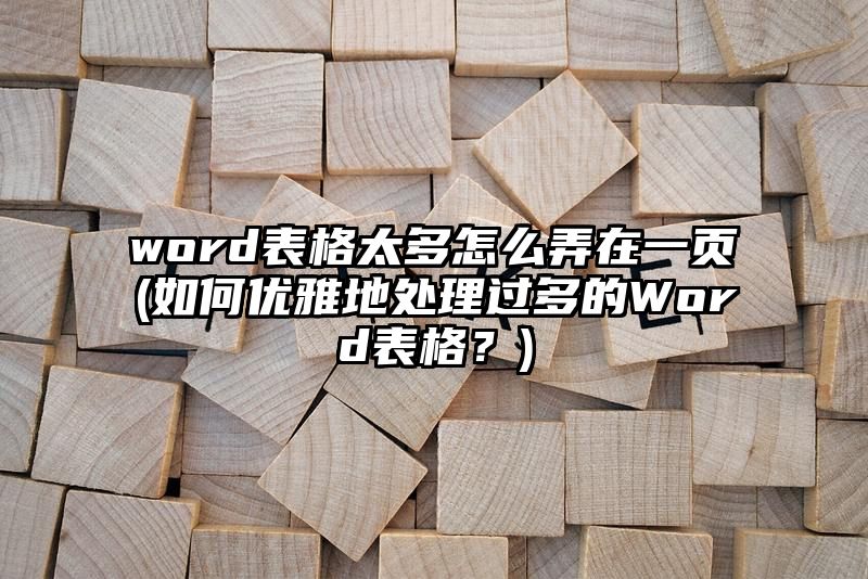 word表格太多怎么弄在一页