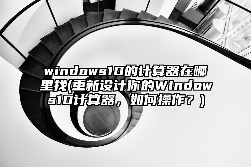 windows10的计算器在哪里找