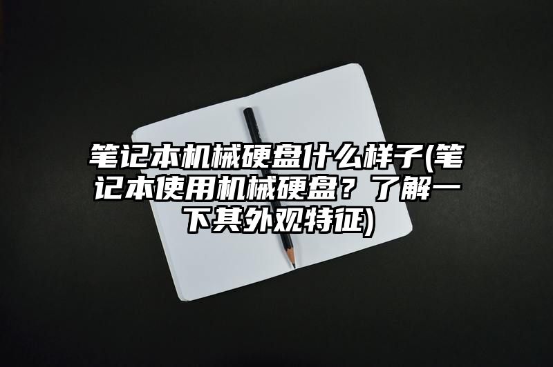 笔记本机械硬盘什么样子