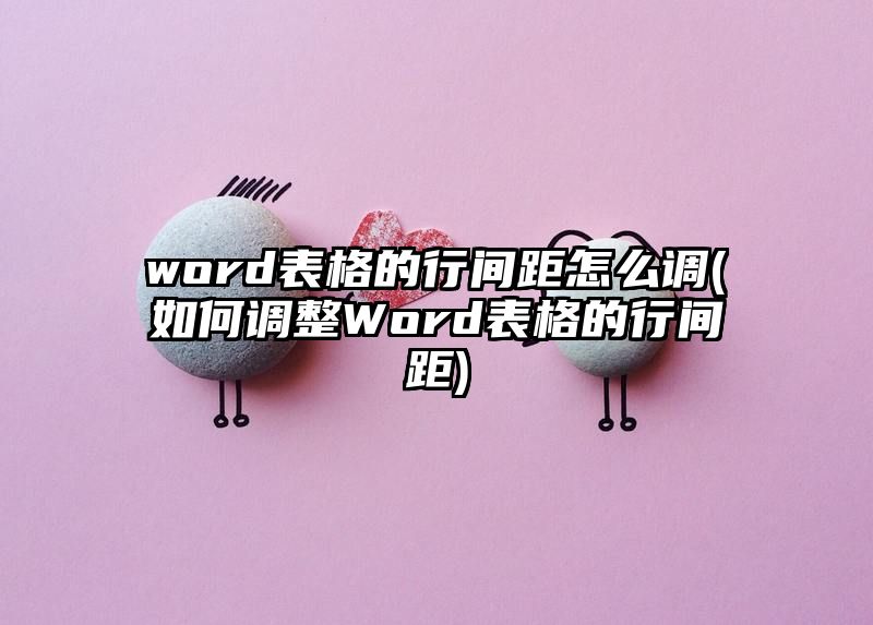 word表格的行间距怎么调